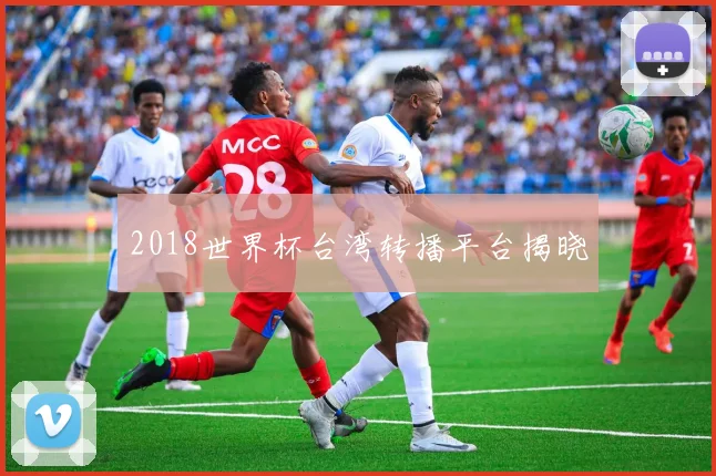 2018世界杯台湾转播平台揭晓
