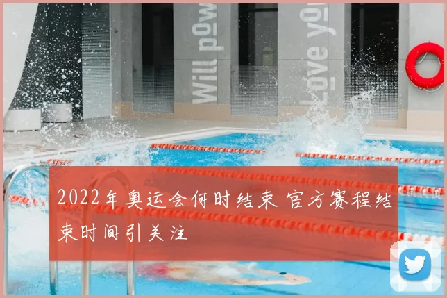 2022年奥运会何时结束 官方赛程结束时间引关注