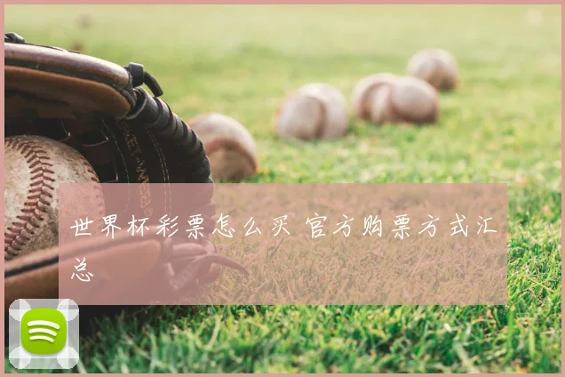 世界杯彩票怎么买 官方购票方式汇总