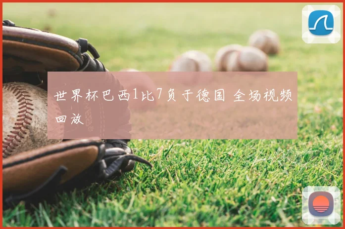 世界杯巴西1比7负于德国 全场视频回放