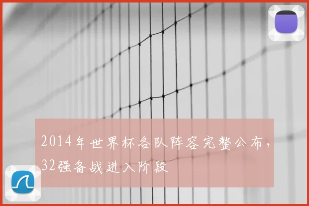 2014年世界杯各队阵容完整公布，32强备战进入阶段