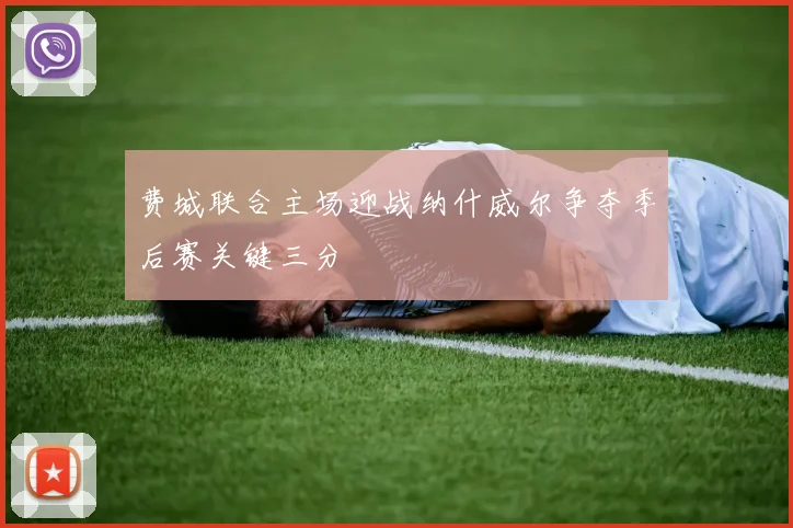 费城联合主场迎战纳什威尔争夺季后赛关键三分