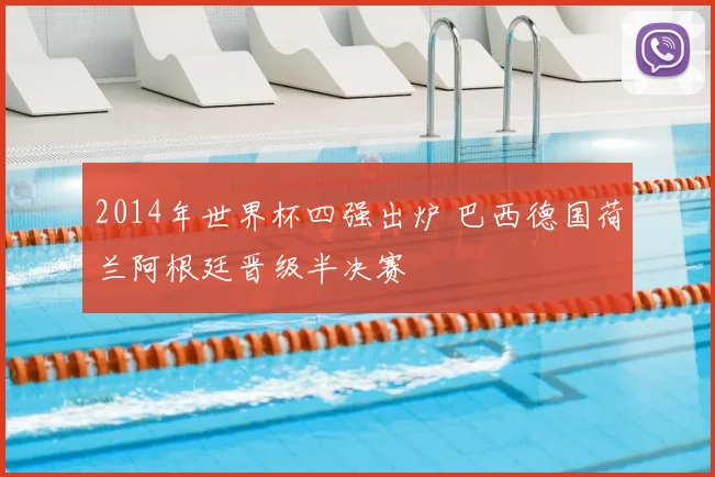 2014年世界杯四强出炉 巴西德国荷兰阿根廷晋级半决赛