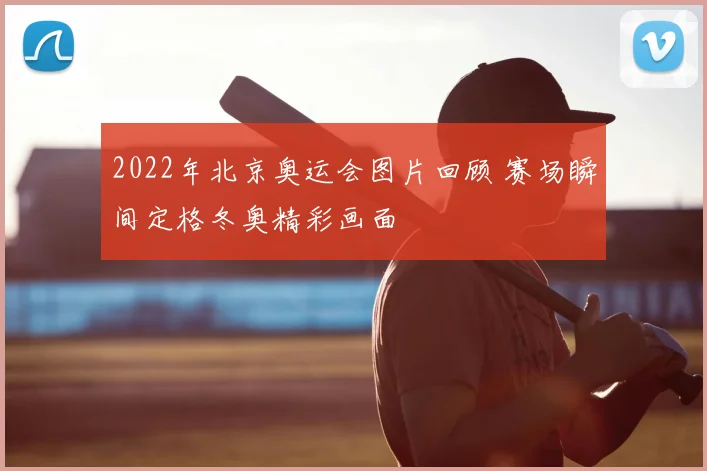 2022年北京奥运会图片回顾 赛场瞬间定格冬奥精彩画面
