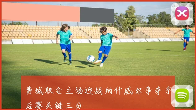 费城联合主场迎战纳什威尔争夺季后赛关键三分