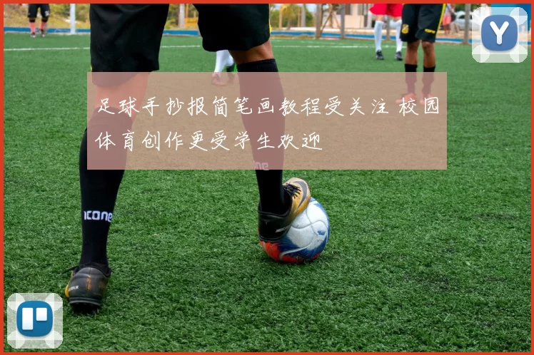 足球手抄报简笔画教程受关注 校园体育创作更受学生欢迎