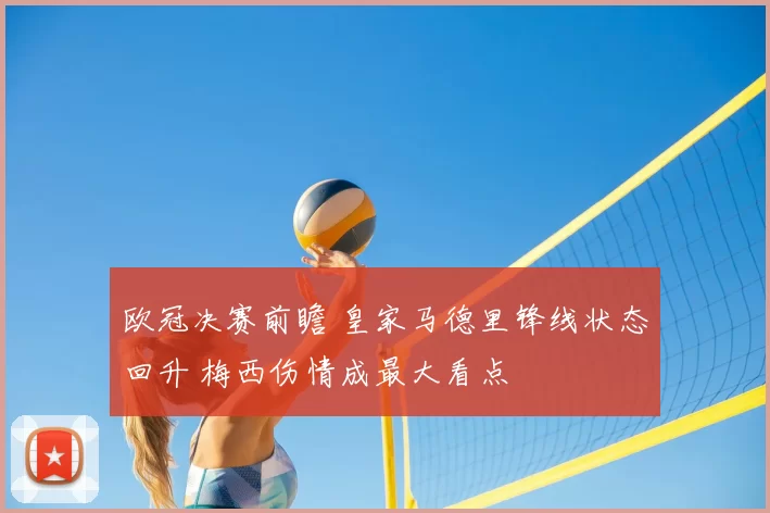 欧冠决赛前瞻 皇家马德里锋线状态回升 梅西伤情成最大看点
