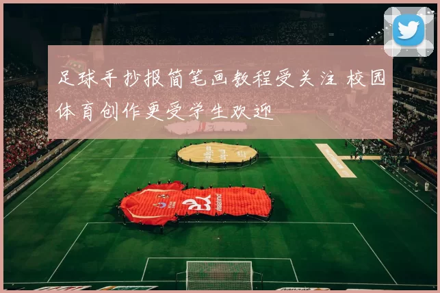 足球手抄报简笔画教程受关注 校园体育创作更受学生欢迎