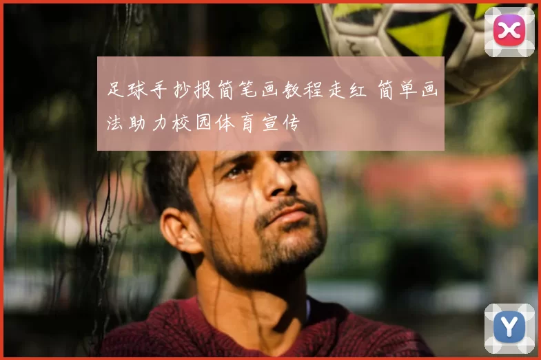 足球手抄报简笔画教程走红 简单画法助力校园体育宣传