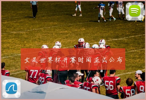 女足世界杯开赛时间正式公布