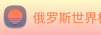 俄罗斯世界杯中国官网 logo